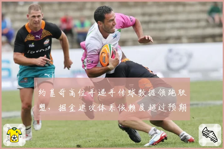 约基奇高位手递手传球数据领跑联盟,掘金进攻体系依赖度超过预期