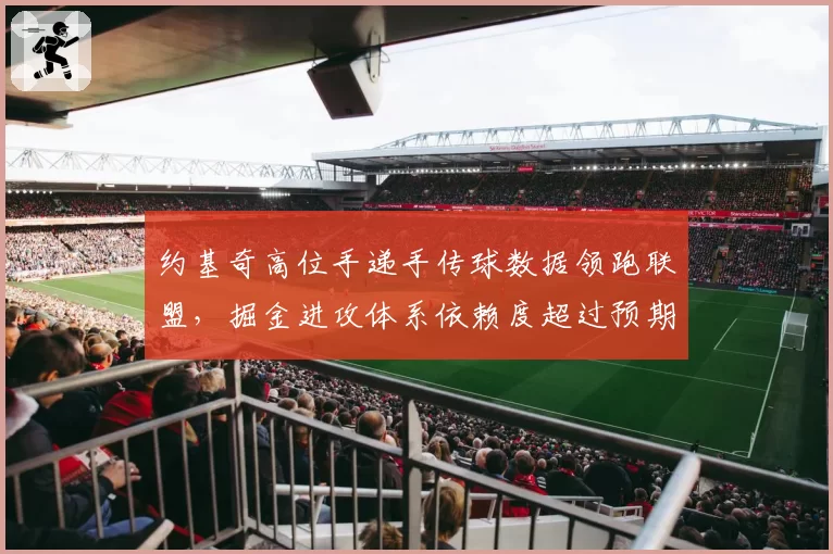 约基奇高位手递手传球数据领跑联盟,掘金进攻体系依赖度超过预期