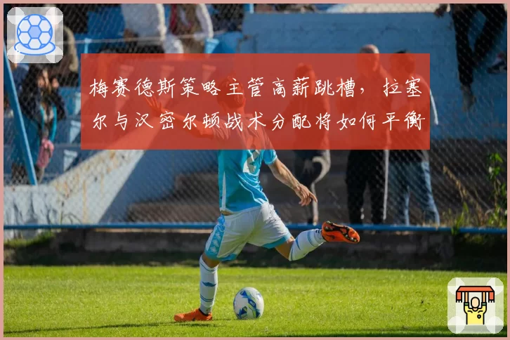 梅赛德斯策略主管高薪跳槽，拉塞尔与汉密尔顿战术分配将如何平衡？