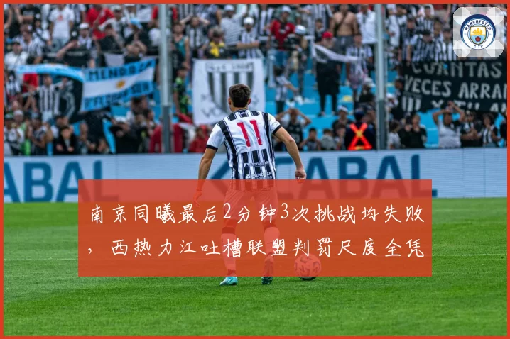 南京同曦最后2分钟3次挑战均失败,西热力江吐槽联盟判罚尺度全凭“临场心情”