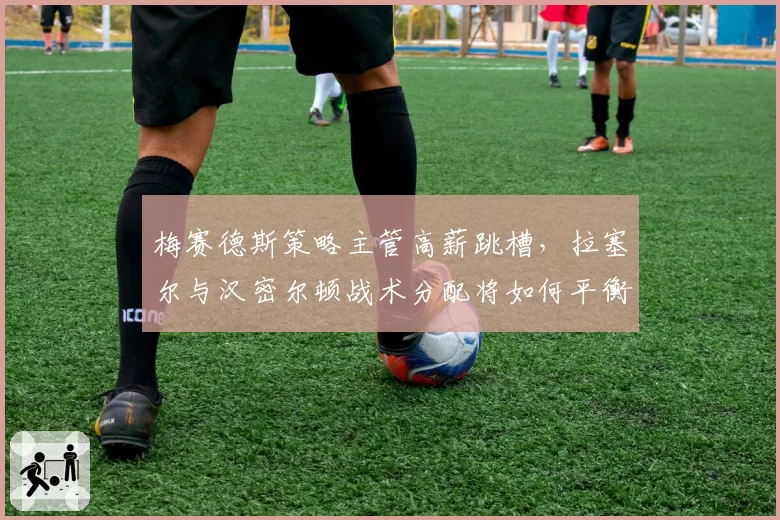 梅赛德斯策略主管高薪跳槽,拉塞尔与汉密尔顿战术分配将如何平衡?