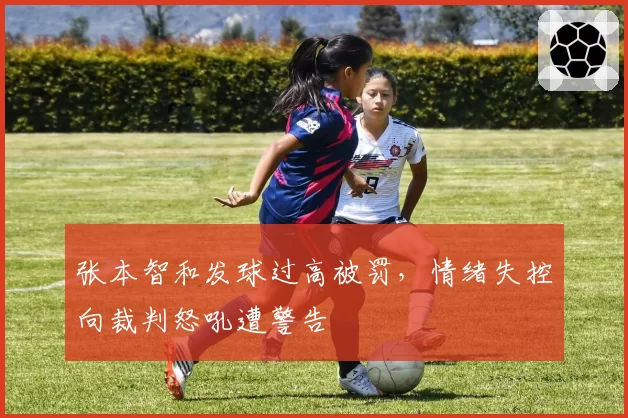 张本智和发球过高被罚,情绪失控向裁判怒吼遭警告
