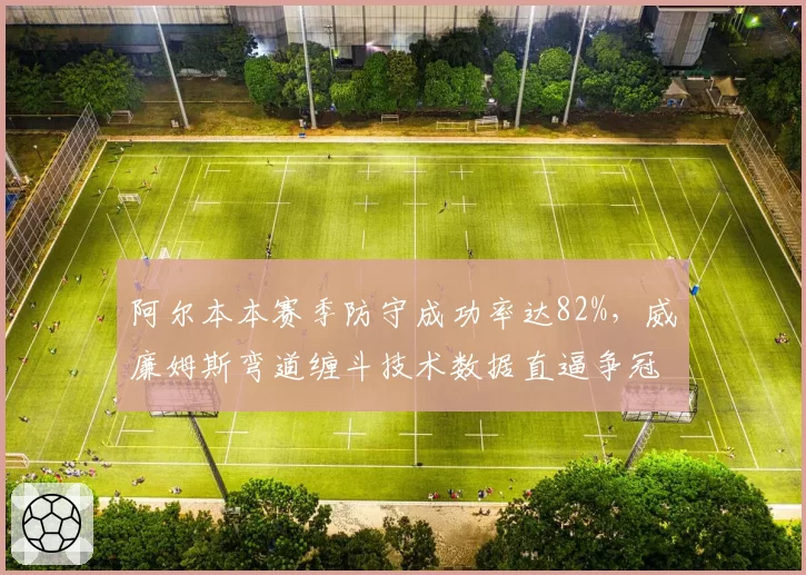 阿尔本本赛季防守成功率达82%，威廉姆斯弯道缠斗技术数据直逼争冠车队