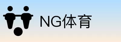 NG体育 logo